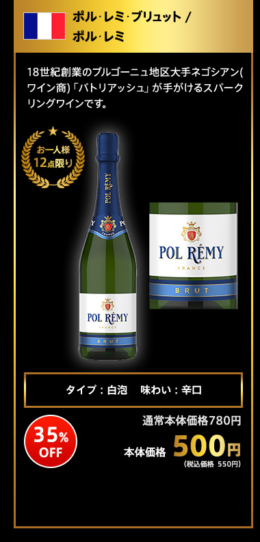 ポル･レミ･ブリュット / ポル･レミ 