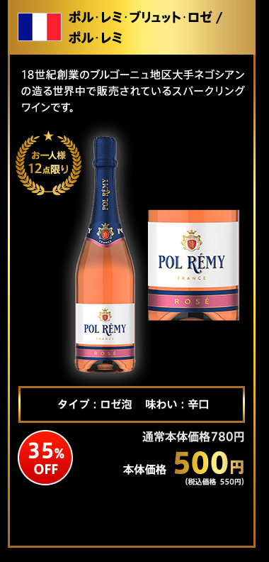 ポル･レミ･ブリュット･ロゼ / ポル･レミ