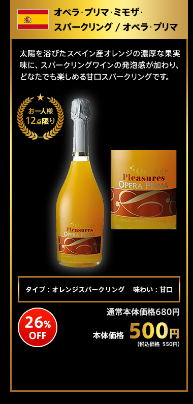 オペラ･プリマ･ミモザ･スパークリング / オペラ･プリマ