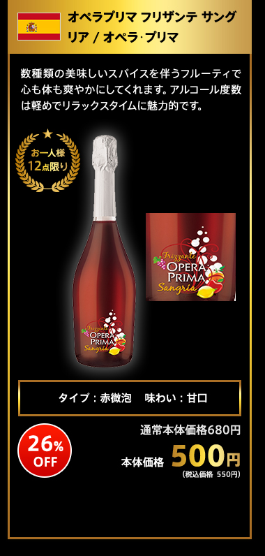 オペラプリマ フリザンテ サングリア / オペラ･プリマ