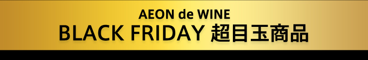 AEON de WINE BLACK FRIDAY 超目玉商品