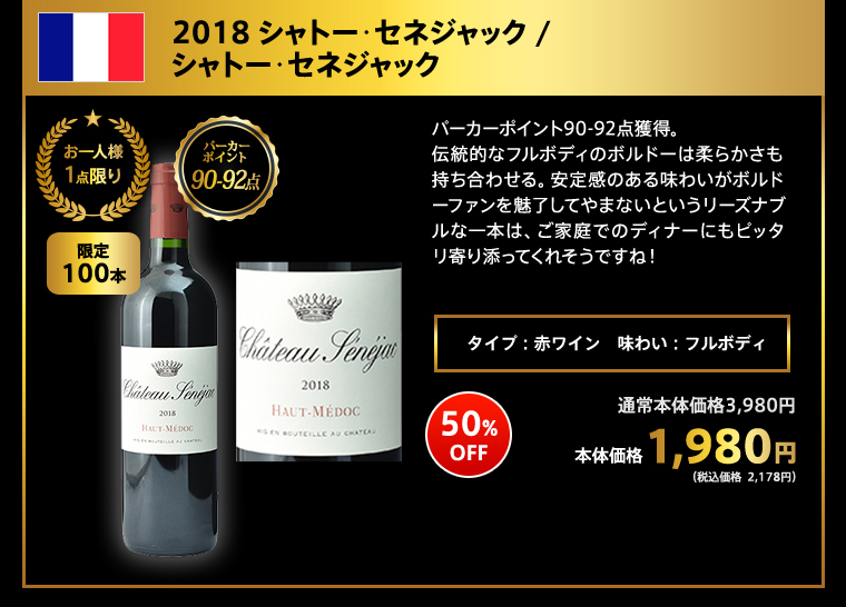 2018 シャトー･セネジャック / シャトー･セネジャック