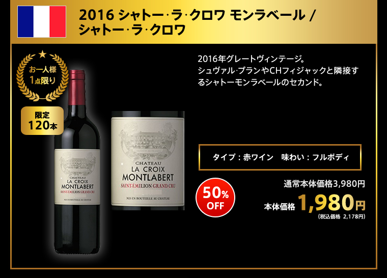 2016 シャトー･ラ･クロワ モンラベール / シャトー･ラ･クロワ