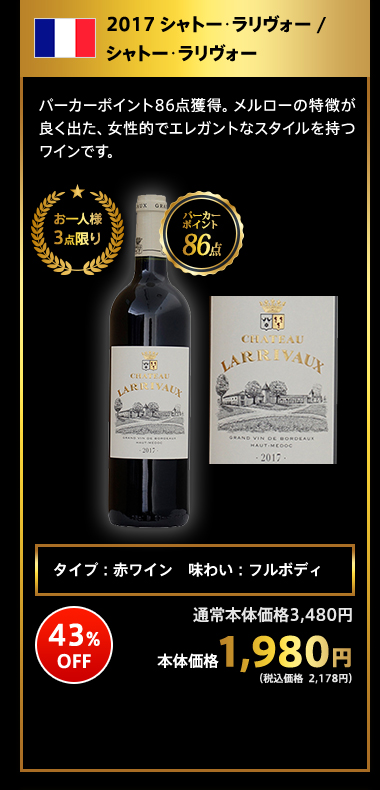 2017 シャトー･ラリヴォー / シャトー･ラリヴォー 