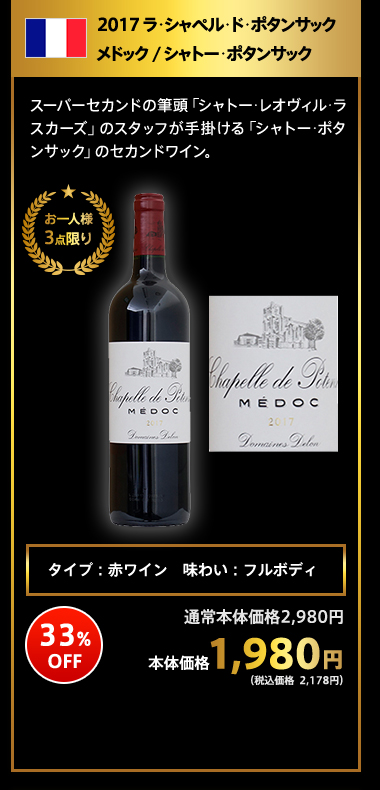 2017 ラ･シャペル･ド･ポタンサック メドック / シャトー･ポタンサック