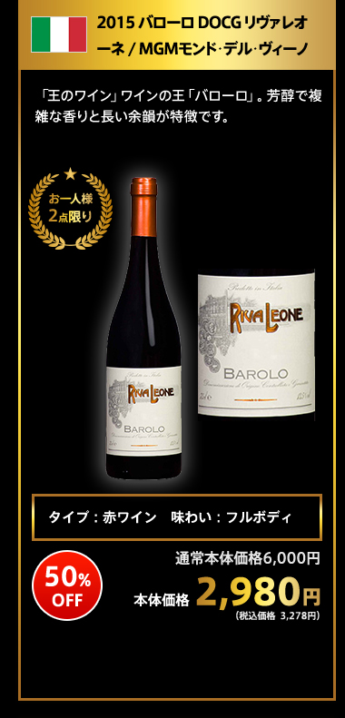 2015 バローロ DOCG リヴァレオーネ / MGMモンド･デル･ヴィーノ