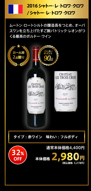 2016 シャトー･レ･トロワ･クロワ / シャトー･レ･トロワ･クロワ