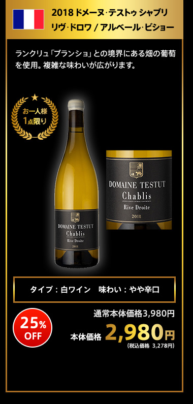 2018 ドメーヌ･テストゥ シャブリ リヴ･ドロワ / アルベール･ビショー