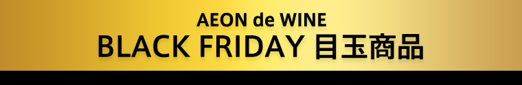 AEON de WINE BLACK FRIDAY 目玉商品