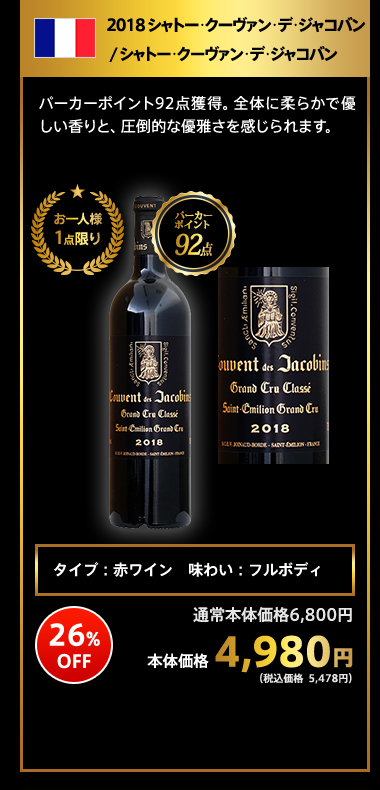 2018 シャトー･クーヴァン･デ･ジャコバン / シャトー･クーヴァン･デ･ジャコバン