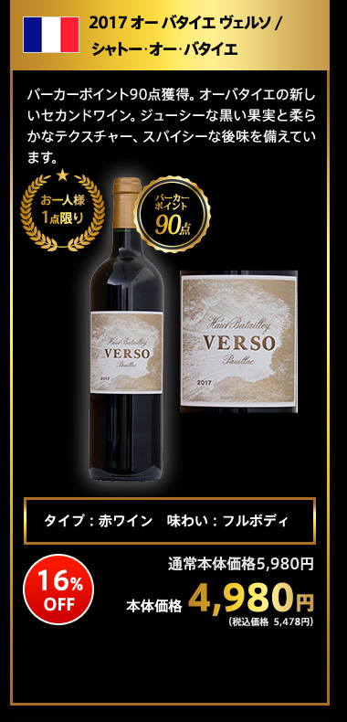 2017 オー バタイエ ヴェルソ / シャトー･オー･バタイエ