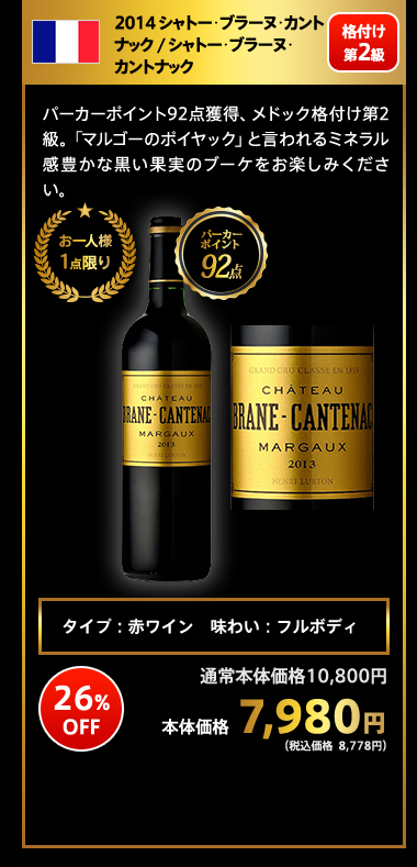 2014 シャトー･ブラーヌ･カントナック / シャトー･ブラーヌ･カントナック
