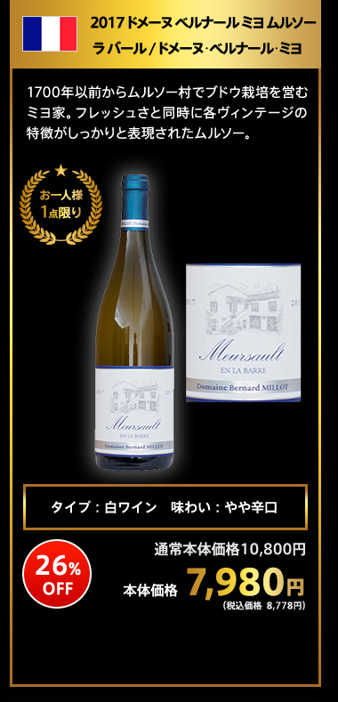 2017 ドメーヌ ベルナール ミヨ ムルソー ラ バール / ドメーヌ･ベルナール･ミヨ