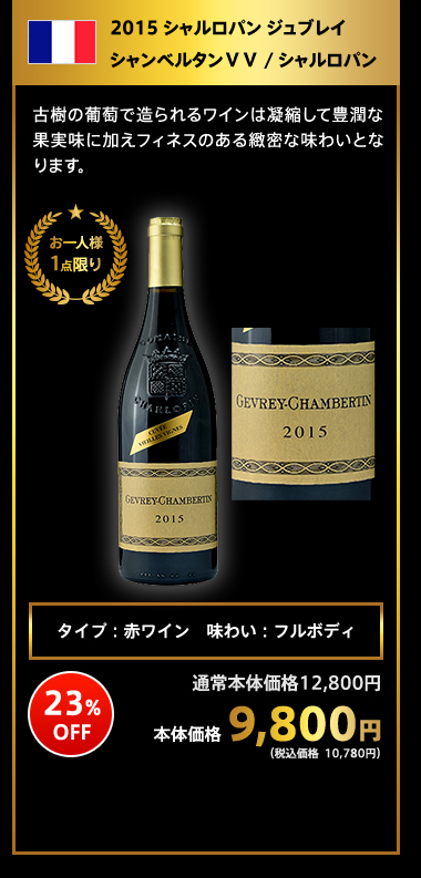 2015 シャルロパン ジュブレイシャンベルタンVV / シャルロパン