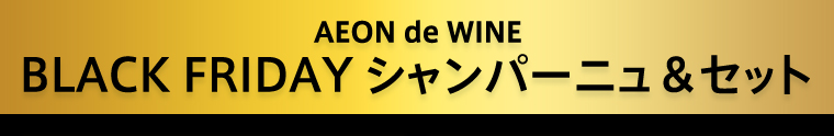AEON de WINE BLACK FRIDAY シャンパーニュ＆セット