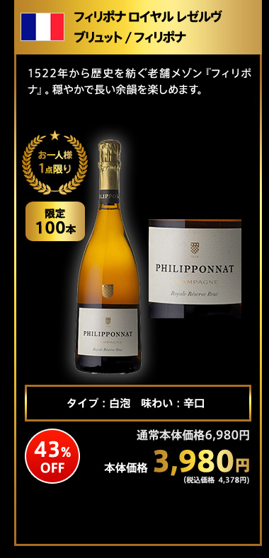フィリポナ ロイヤル レゼルヴ ブリュット / フィリポナ