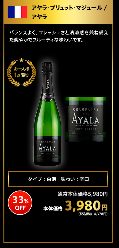 アヤラ･ブリュット･マジュール / アヤラ