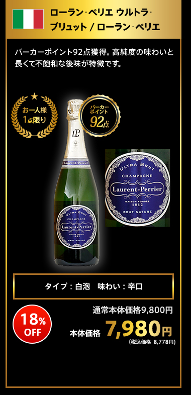 ローラン･ペリエ ウルトラ･ブリュット / ローラン･ペリエ