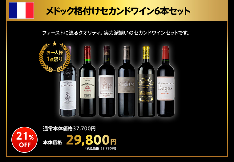 メドック格付けセカンドワイン6本セット
