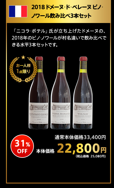 2018 ドメーヌ･ド･ベレーヌ ピノ･ノワール飲み比べ3本セット