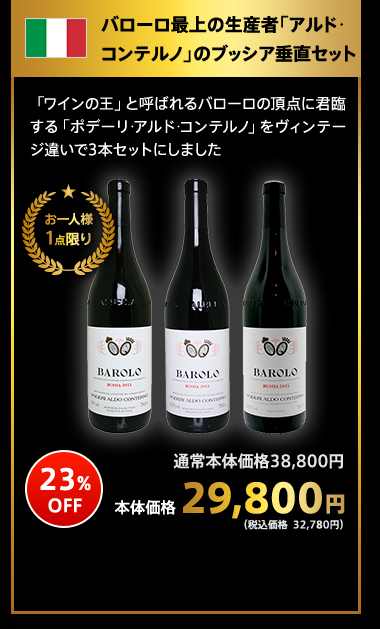 バローロ最上の生産者「アルド･コンテルノ」のブッシア垂直セット