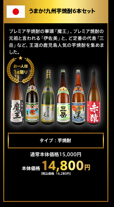 うまか!九州芋焼酎6本セット