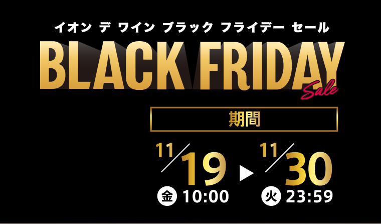 イオンデワイン ブラックフライデーセール