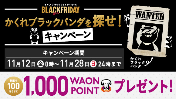 かくれブラックパンダを探せ！キャンペーン