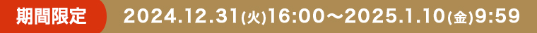 期間限定