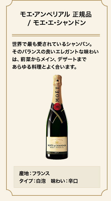 モエ･アンペリアル 正規品 / モエ･エ･シャンドン