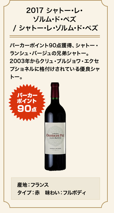 2017 シャトー･レ･ゾルム･ド･ペズ / シャトー･レ･ゾルム･ド･ペズ