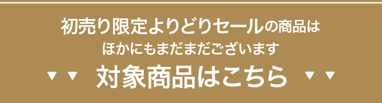 AEON de WINE 初売り限定よりどりセールの商品はほかにもまだまだございます 対象商品はこちら