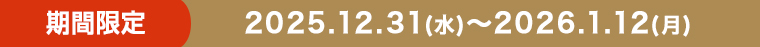 期間限定