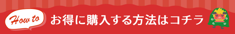お得に購入する方法はコチラ
