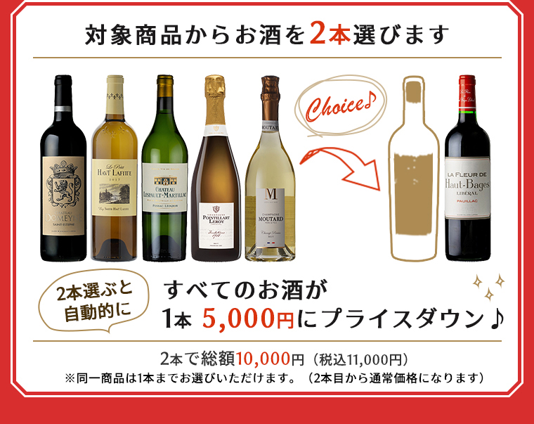 対象商品からお酒を2本選びます、すべてのお酒が1本 5,000円にプライスダウン♪