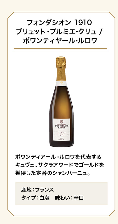フォンダシオン 1910 ブリュット・プルミエ･クリュ / ポワンティヤール･ルロワ