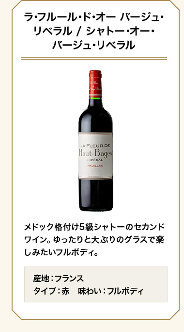 ラ･フルール･ド･オー バージュ･リベラル / シャトー･オー･バージュ･リベラル