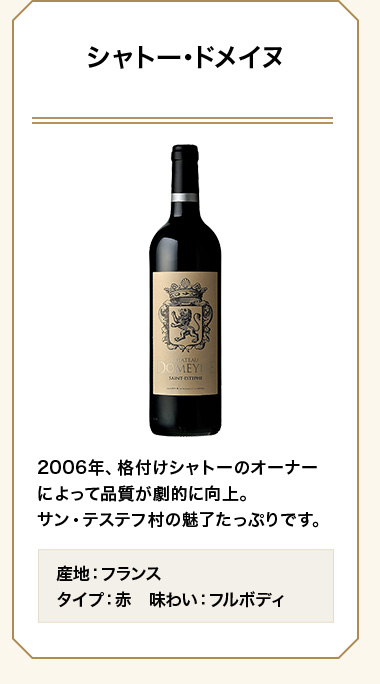シャトー･ドメイヌ