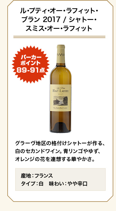 ル･プティ･オー･ラフィット･ブラン 2017 / シャトー･スミス･オー･ラフィット