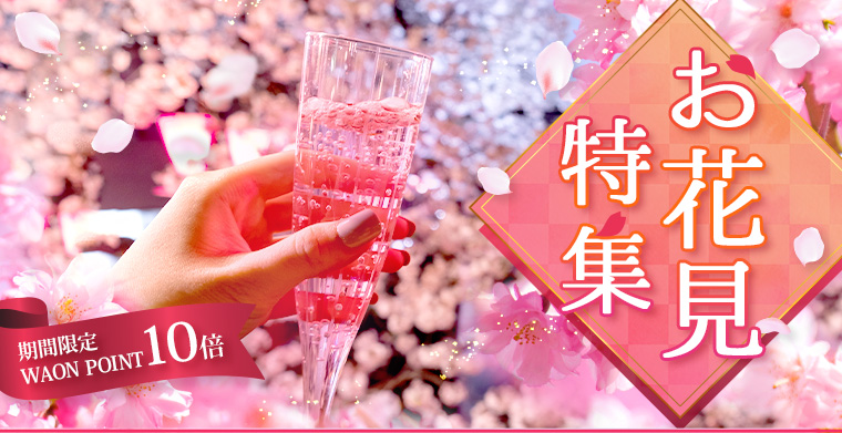 お花見特集 期間限定 WAON POINT10倍