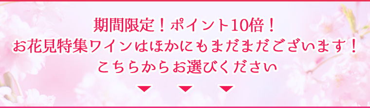 期間限定！ポイント10倍！お花見特集ワインはほかにもまだまだございます！こちらからお選びください