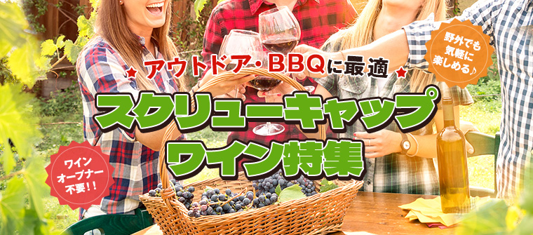 アウトドア・BBQ スクリューキャップ特集