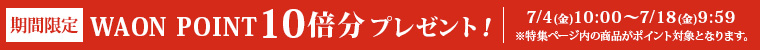 期間限定 WAONポイント10倍分プレゼント！