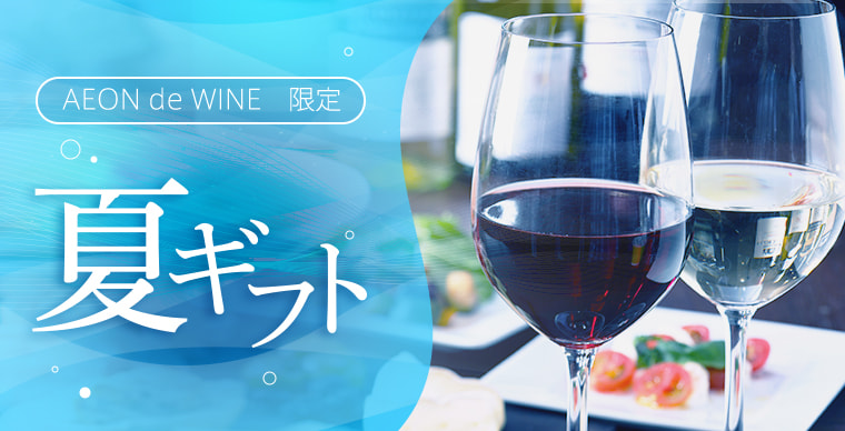 AEONdeWINE限定 夏ギフト