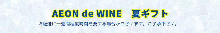 AEON de WINE 夏ギフト ※配送に一週間程度時間を要する場合がございます。ご了承下さい。