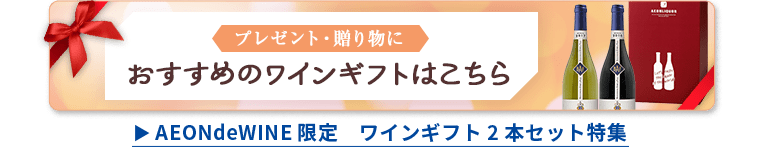 贈り物におすすめのワインギフト