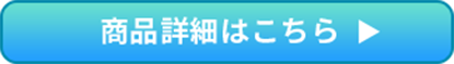 商品詳細はこちら