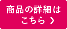 商品の詳細はこちら