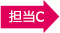 担当c