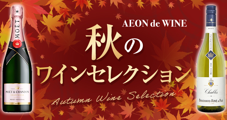 AEON de WINE 秋のセレクション